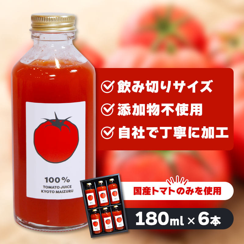国産トマト100％ トマトジュース 180ml×6本 規格外トマト活用・食品ロス削減 濃厚ストレート | トマトジュース 100％ 京都府産 国産トマト 舞鶴 規格外野菜 食品ロス削減 ストレートトマトジュース 野菜ジュース 濃厚 ギフト 健康志向