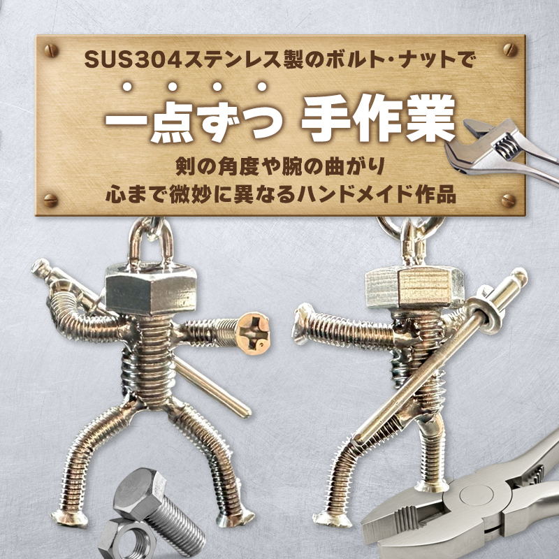 【ネジの助キーホルダー】 刀を背負ったボルト人形 | ネジの助キーホルダー キーホルダー プレゼント おしゃれ かっこいい 面白い ユニーク 一点物 ステンレス ハンドメイド ロボット インダストリアル 誕生日 父の日