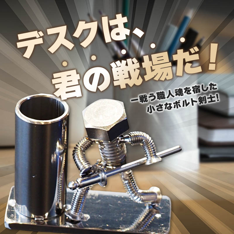 【ネジの助 ペン立て】刀を構えるボルト人形 ネジの助ペン立て | ネジの助ペン立て ペン立て プレゼント おしゃれ かっこいい 面白い ユニーク 一点物 ステンレス ハンドメイド ロボット インダストリアル 誕生日 父の日