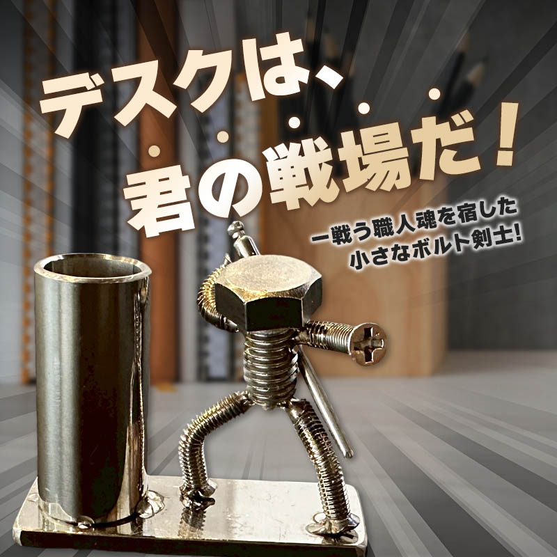 【ネジの助 ペン立て】刀を背負ったボルト人形　ネジの助ペン立て | ネジの助ペン立て ペン立て プレゼント おしゃれ かっこいい 面白い ユニーク 一点物 ステンレス ハンドメイド ロボット インダストリアル 誕生日 父の日