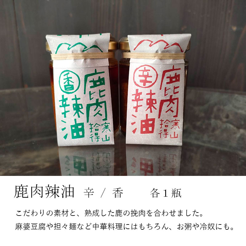 鹿肉辣油 辛＆香 各1瓶 鹿肉味噌 甘＆辛 各1瓶 セット 合計4瓶 ジビエ 加工品 調味料 辣油 ラー油 味噌 食べる味噌 食べる辣油 熨斗 贈答 ギフト