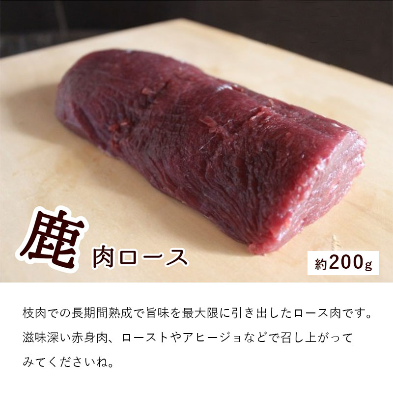 ジビエ 鹿肉 お試しセット ロース約200g モモ約300g ミンチ500g 合計約1kg 肉 セット熨斗 贈答 ギフト