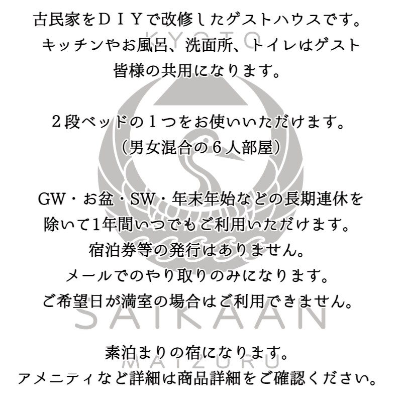 ゲストハウス 宰嘉庵 かなで ドミトリー（男女混合）１泊/人 素泊まり 関西 京都 舞鶴 宿泊 1泊 観光 ビジネス 西舞鶴駅 相部屋