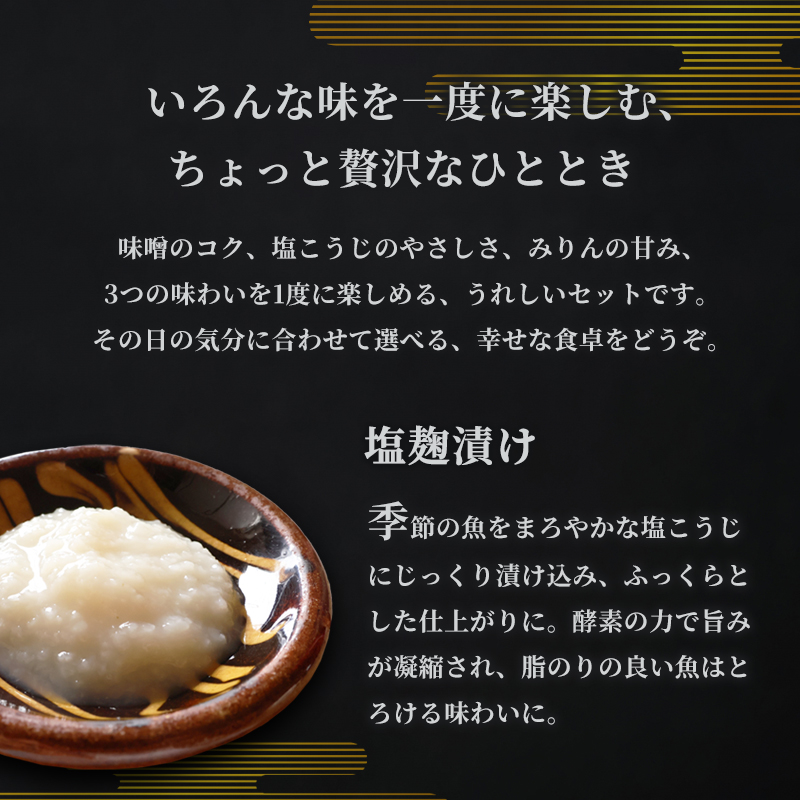 漬け魚 食べ比べセット 3パック （西京味噌・塩こうじ・みりん ）各1パック (2～5切入り×3） | アソート ランダム 食べ比べ 魚 魚介 海鮮 味噌漬け 塩麹漬け みりん漬け 自家製 西京味噌 塩こうじ みりん 味付き 焼くだけ 簡単調理 冷凍 小分け 個包装 京都 舞鶴