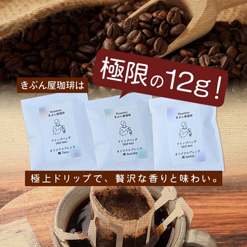 ドリップコーヒー 3個（tazu鶴×1/sumika栖×1/saiwai福×1) | きぶん屋珈琲 ドリップ珈琲 自家焙煎 お試し 飲み比べ 個包装 1袋ずつ コーヒー豆 クラフト焙煎機 オリジナルブレンド 舞鶴市 京都府 ギフト 包装 熨斗対応