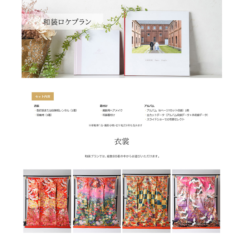 ロケーションフォトウェディング 和装プラン 色打掛・白無垢 京都府舞鶴市 撮影・データ・アルバム・衣装代・撮影小物込み