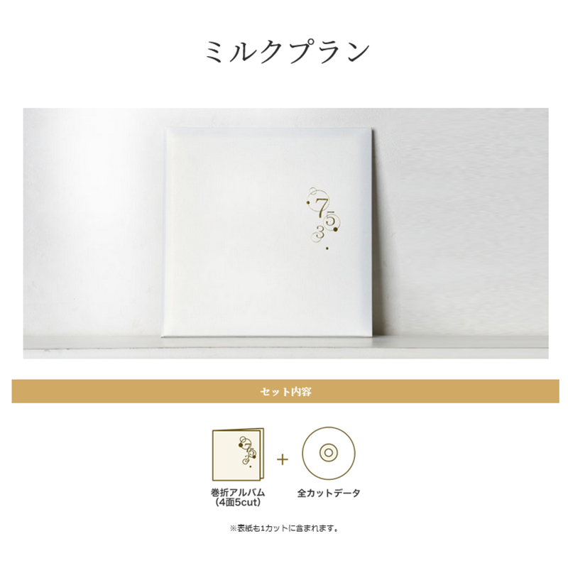 七五三撮影プラン ミルク 撮影衣装・写真撮影・アルバム（4面5カット）・全カットデータ込み