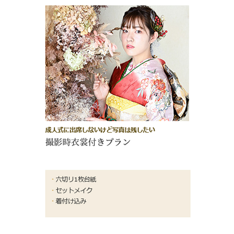 振袖撮影プラン 撮影衣装・写真撮影・六つ切り台紙・ヘアメイク・着付け