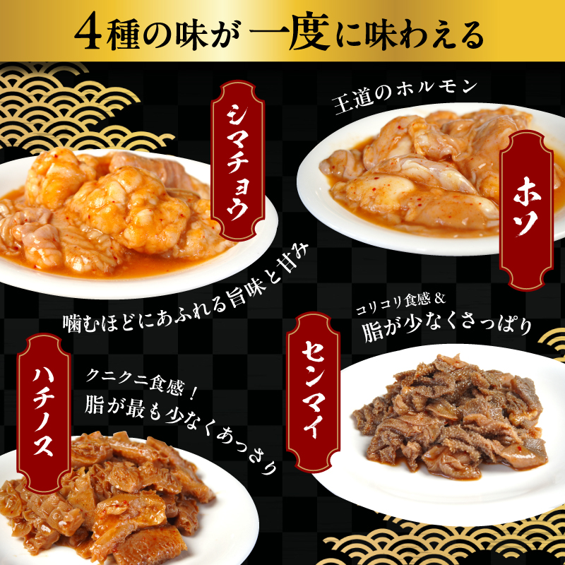 味つけ ホルモン 4種 食べ比べセット 800g（ホルモン・テッチャン・センマイ・ハチノス 各200g） 牛ホルモン ホルモン 小腸 大腸 胃 味噌ダレ 味付け肉 焼肉 焼き肉 BBQ お店の味 冷凍 小分け 牛肉 京都 舞鶴