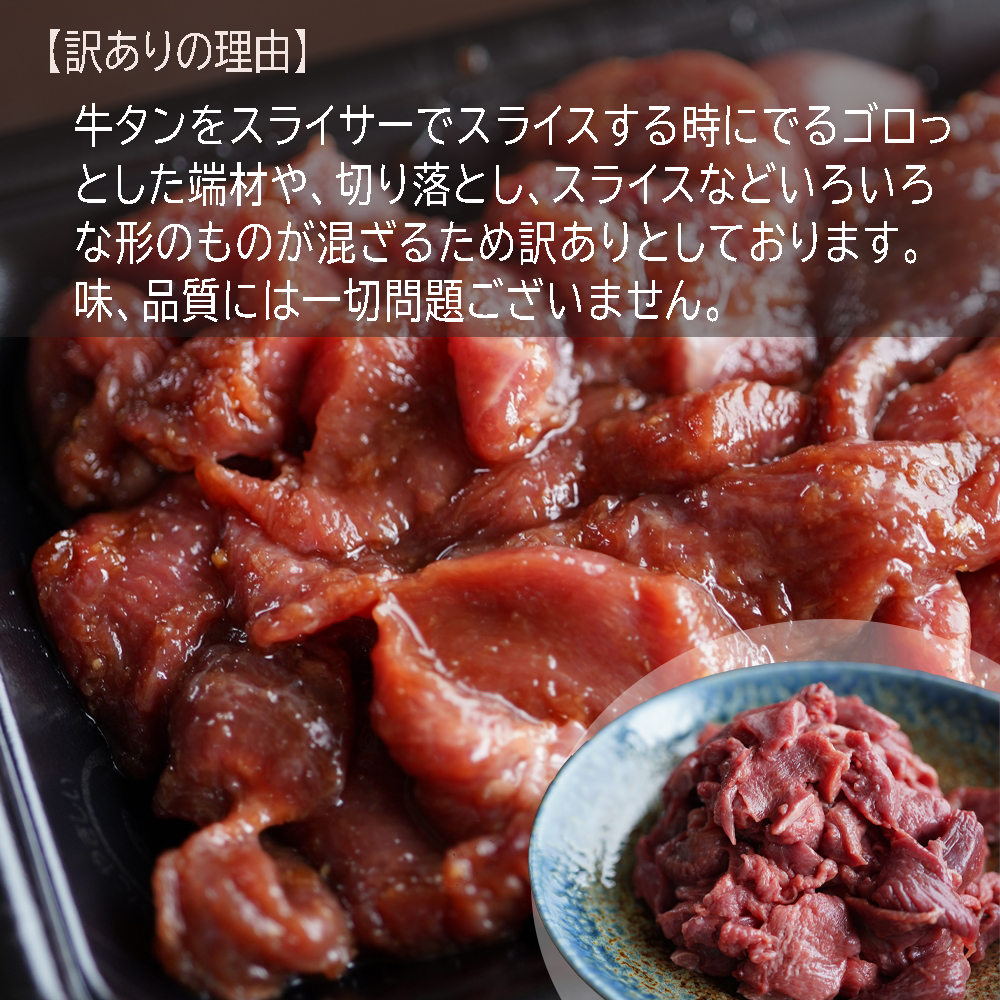 【 訳あり 】 牛タン 薄切り 3kg (250g×12) 切り落とし にんにく 醤油漬け 味つけ肉 味付け牛タン 牛肉 BBQ 焼き肉 野菜炒め 味付 牛 スライス 不揃い 端材 肉 牛肉 冷凍 小分け 簡単 調理 京都 舞鶴 幸福亭