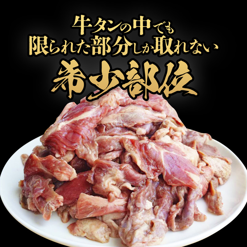 牛タン 訳あり 煮込み用 タン下 1kg | 牛タン タン下 塩麹 牛たん 冷凍 小分け 真空パック  訳あり 希少部位 酒のつまみ  簡単調理 人気 幸福亭 舞鶴 京都