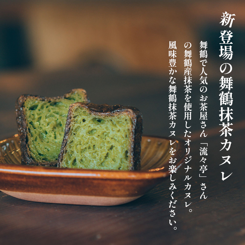 カヌレ 2種 セット 48個 プレーンと舞鶴抹茶 食べ比べ Laboratoire 焼き菓子 洋菓子 大きめ 人気 スイーツ かぬれ お菓子