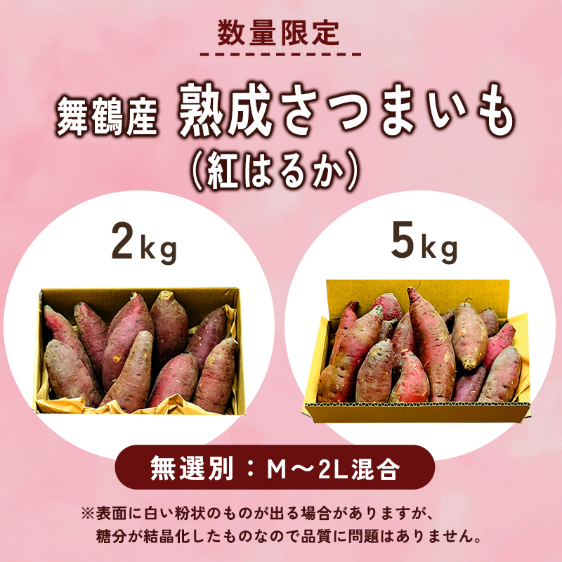 【1月以降発送】 【訳あり】 舞鶴産 熟成さつまいも 2kg （紅はるか） 無選別 M～2L混合 R7年度産 | サツマイモ 完熟 越冬 熟成 焼き芋用 ねっとり 高糖度 無農薬 スイーツ 蜜芋 キュアリング 秋収穫 保存食 京都 舞鶴