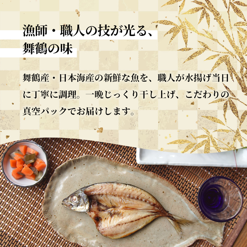 旬の魚 干物セット 贅沢詰合せ 6種～8種 日本海産 | 干物  高鮮度真空パック 冷凍 個包装 ギフト 贈答用 舞鶴 舞鶴市 京都