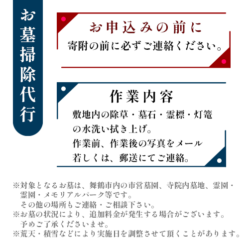 お墓のお掃除代行（除草・墓石・霊標・灯篭の水洗い拭き上げ・花お供え・線香焚き上げ）: 舞鶴市ANAのふるさと納税