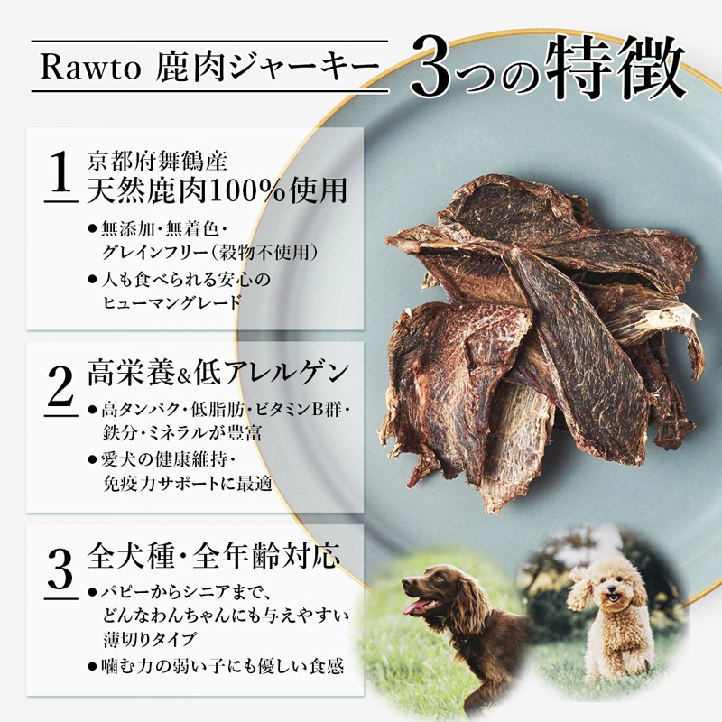 鹿肉ジャーキー Rawto Venison Jerky 55g×1袋 ： 国産 ペットフード ドッグフード 犬用 ペット用 鹿肉 ジャーキー 無添加 おやつ ご褒美 高たんぱく 低脂肪 低カロリー 鉄分 ビタミン 亜鉛       
