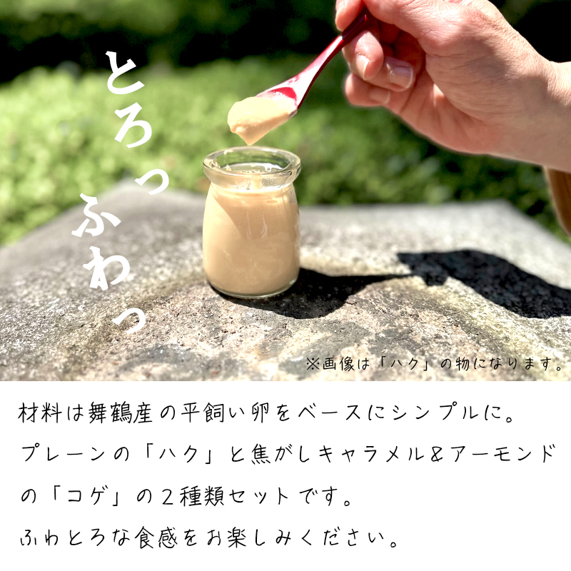 おくの丸 プリン ハク＆コゲ（プレーン・焦がしキャラメルソース＆アーモンド） 6個 舞鶴産平飼い卵使用 手作りプリン ぷりん カスタードプリン 洋菓子 お菓子 おかし スイーツ お取り寄せ セット とろける