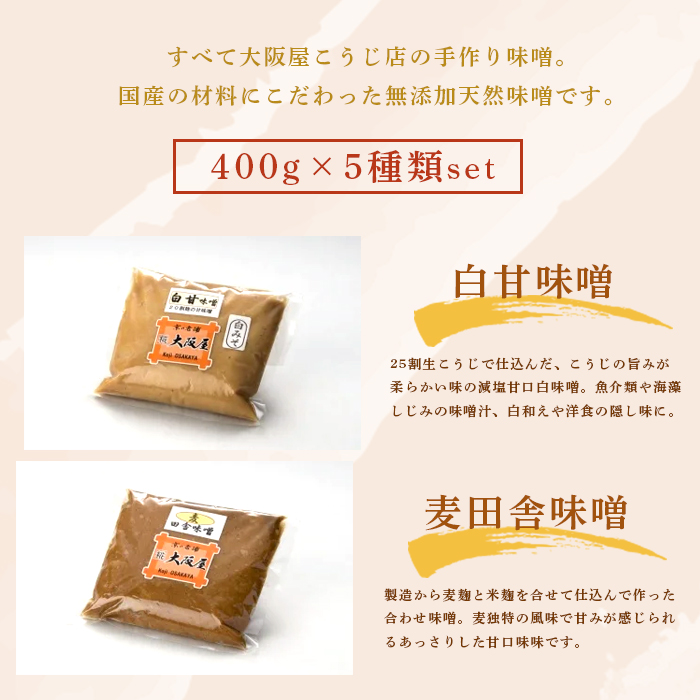 大阪屋こうじ店 謹製 五色 味噌 セット 無添加 みそ ５種類 お味噌 調味料 みそ 詰め合わせ 盛り合わせ 京合わせ味噌 麦田舎味噌 赤五年味噌 白甘味噌 八丁合わせ味噌 京合わせ味噌 白みそ 赤味噌 出汁味噌 色々 食べ比べ 京都 舞鶴
