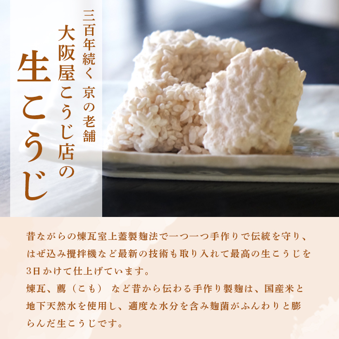 有機栽培米 生こうじ 500g | 有機栽培米 米麹 オーガニック 麹 こうじ 生こうじ 生麹 米麹 手作り 塩麹 味噌 糀味噌 こうじ味噌 麹甘酒 甘酒 和食 発酵食品 味噌づくり 自家製 食品添加物 無添加 冷蔵 京都府 舞鶴市 大阪屋こうじ店 京 老舗 京都 舞鶴