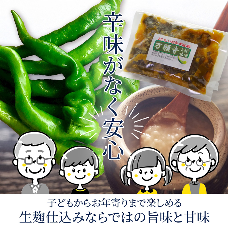 生麹仕込み 万願寺こうじ味噌 2パック 舞鶴産万願寺甘とう使用 | 万願寺こうじ味噌 万願寺こうじ 無添加 生麹仕込み ご飯のお供 おかず味噌 発酵食品 舞鶴 舞鶴産