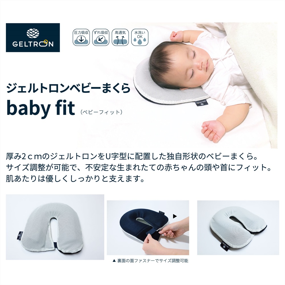 赤ちゃん 枕 ベビーまくら baby fit ベビーフィット まくら ジェルトロン ベビー用品 子育て 寝具 出産 祝い 枕 育児 乳幼児 子ども 日本製