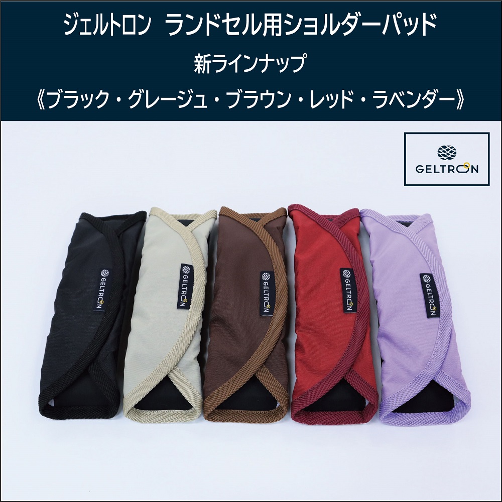 小学生 ランドセル用 ショルダー パット 軽減 ズレ対策 痛み軽減 肩こり 黒 赤 ラベンダー ブラウン グレージュ