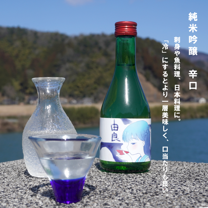 純米吟醸 由良 300ml×3本 日本酒 辛口 地酒 限定パッケージ 熨斗 贈答 ギフト 池田酒造 お酒 アルコール 京都 舞鶴 酒