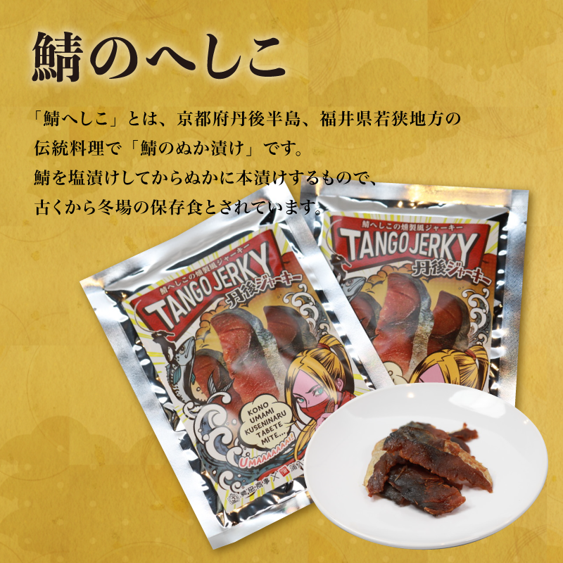 鯖へしこの燻製風ジャーキー 丹後ジャーキー 4個 / 6個 25g/袋 へしこ 鯖 さばへしこ ジャーキー おつまみ 肴 海鮮 シーフード おやつ お供 燻製風 魚介 乾燥 熨斗 ギフト 包装 対応 プレゼント 贈答用
