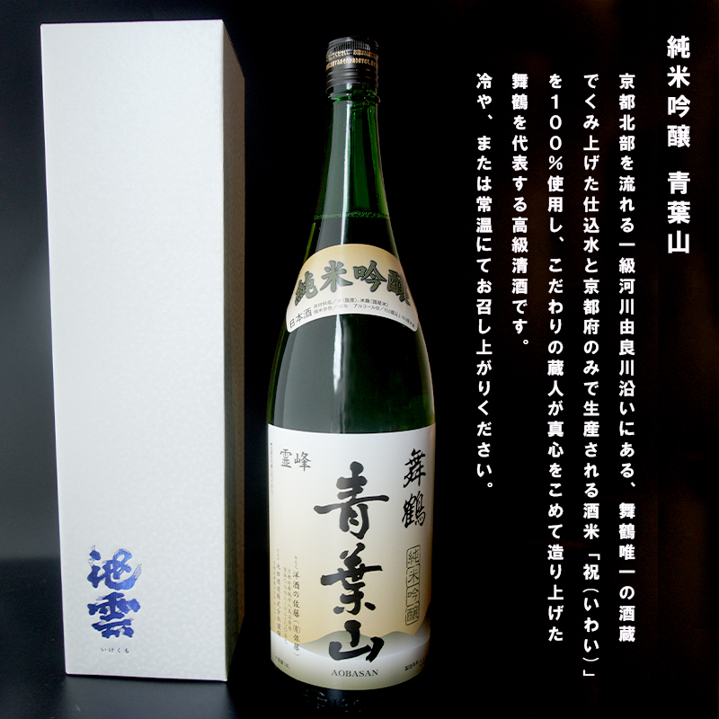 地酒 純米吟醸 青葉山 1800ml 1本 一升 日本酒 熨斗 贈答 ギフト 池田酒造 お酒 アルコール 京都 舞鶴 酒