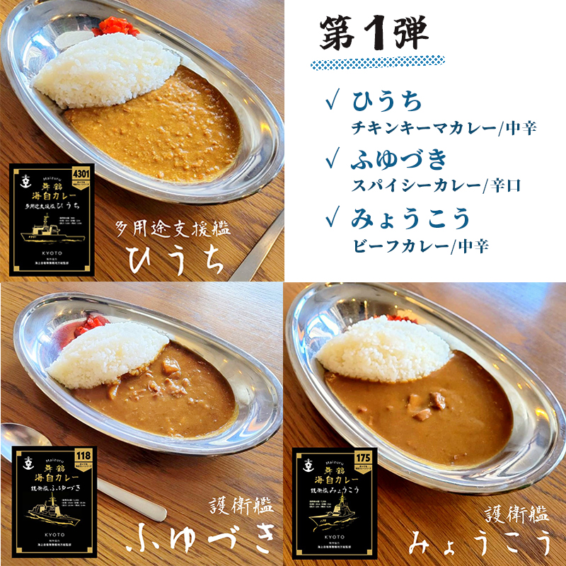 まいづる 海自 レトルトカレー セット 6食（3種類×2） 第一弾 みょうこう ふゆづき ひうち 舞鶴市内限定販売 京都 舞鶴 海自カレー 舞鶴カレー 自衛隊 海上自衛隊 レトルトカレーセット レトルト カレーライス カレーセット お取り寄せ グルメ カレー curry 金曜カレーの日 ご当地カレー