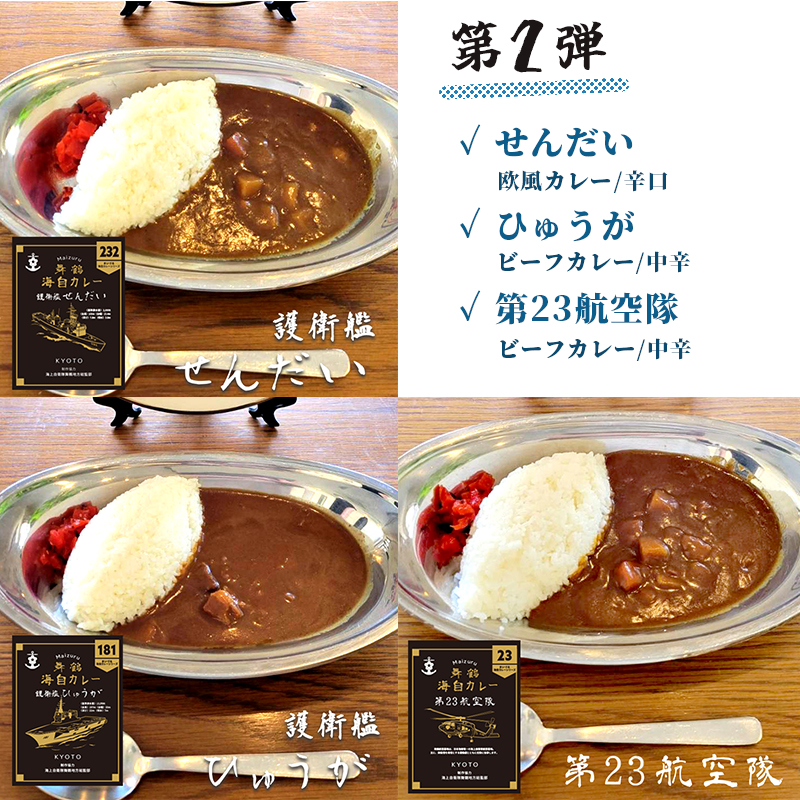 まいづる 海自 レトルトカレー セット 6食（3種類×2）第二弾 せんだい 第２３航空隊 ひゅうが 舞鶴市内限定販売 京都 舞鶴 海自カレー 舞鶴カレー 自衛隊 海上自衛隊 レトルトカレーセット レトルト カレーライス カレーセット お取り寄せ グルメ カレー curry 金曜カレーの日 ご当地カレー