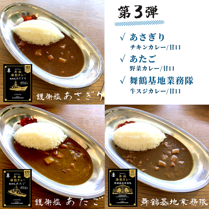 まいづる 海自 レトルトカレー セット 6食（3種類×2）第三弾 あたご、あさぎり、舞鶴基地業務隊 舞鶴市内限定販売 京都 舞鶴 海自カレー 舞鶴カレー 自衛隊 海上自衛隊 レトルトカレーセット レトルト カレーライス カレーセット お取り寄せ グルメ カレー curry 金曜カレーの日 ご当地カレー