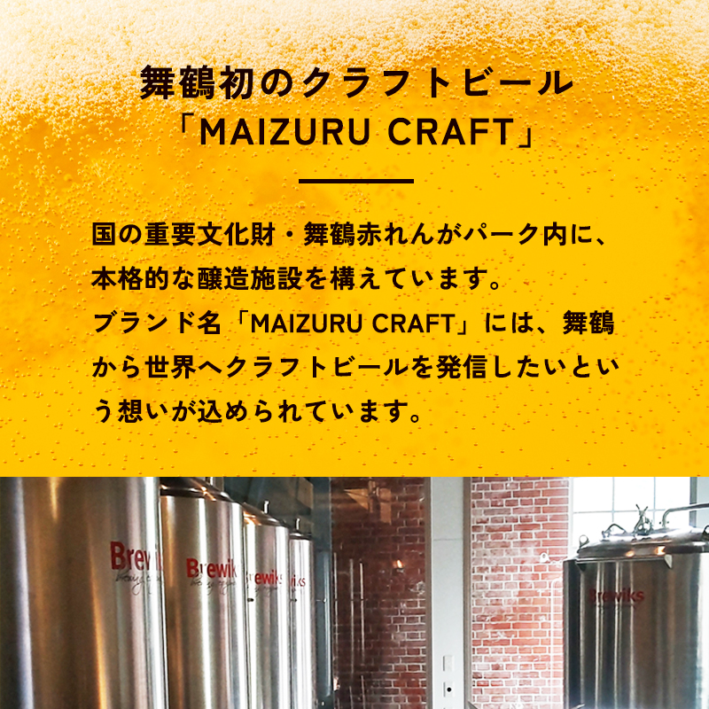 舞鶴ＣＲＡＦＴ クラフトビール 330ml×6本セット 飲み比べ 舞鶴赤れんがパーク醸造 | 飲み比べ 地ビール ビール お酒 地域限定 家飲み 宅飲み IPA ペールエール お中元 お歳暮 瓶ビール 詰め合わせ 晩酌 2種 Beer 醸造所 ご当地ビール 贈答 ふるさと納税 京都府 舞鶴市 ビー