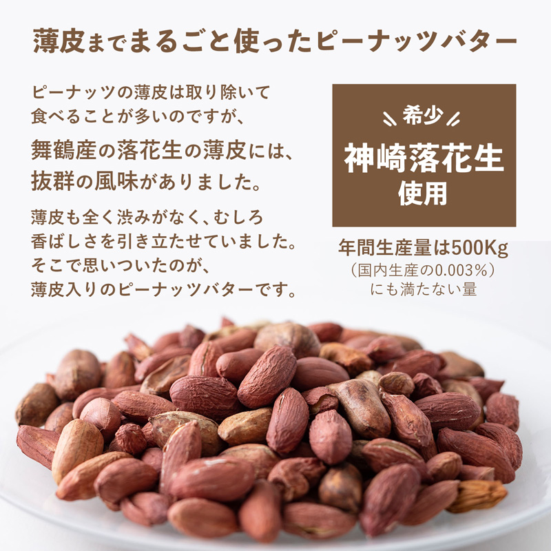 京都 神崎落花生 ピーナッツバター 2個 セット ソラアオ soraao 国産 落花生 ピーナッツ バター ペースト スプレッド 無塩 舞鶴