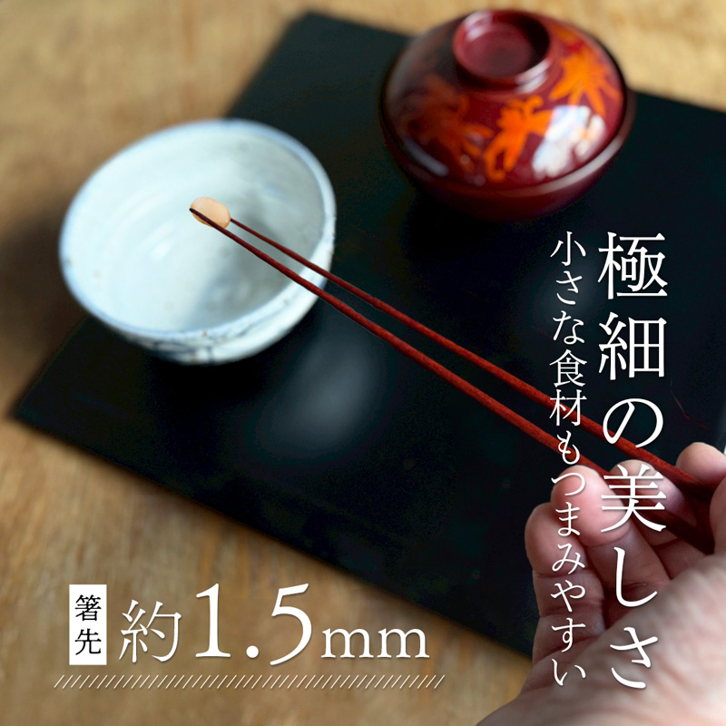 美細箸 黒檀 24cm 1膳【化粧箱入り】 | 美細箸 箸 黒檀 本漆 銘木 高級箸 男性向け 結婚祝い 内祝い 国内製造 京都 舞鶴