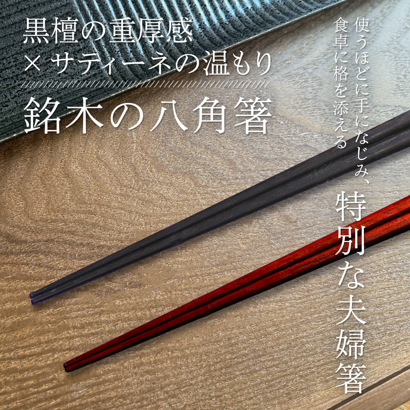 夫婦箸 天丸八角先八角(細) 黒檀 23.5cm/サティーネ22cm 2膳 セット 【桐箱入り】 | 天丸八角先八角 細 夫婦箸 黒檀 サティーネ 本漆 銘木 高級箸 結婚祝い 内祝い 国内製造 京都 舞鶴