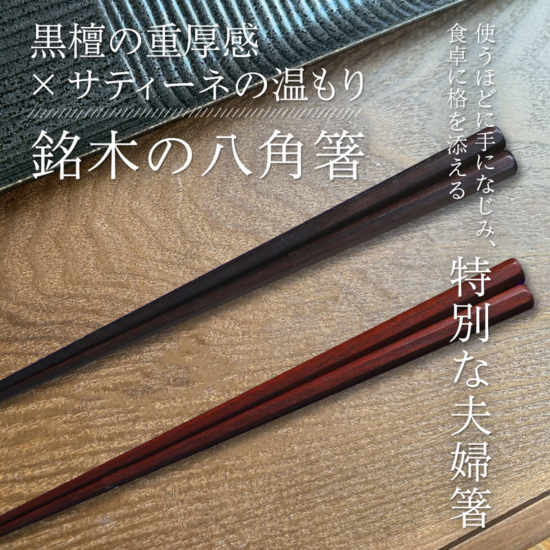 夫婦箸 八角先八角(太) 黒檀 23.5cm/サティーネ22cm 2膳 セット 【桐箱入り】 | 八角先八角 太 夫婦箸 黒檀 サティーネ 本漆 銘木 高級箸 結婚祝い 内祝い 国内製造 京都 舞鶴