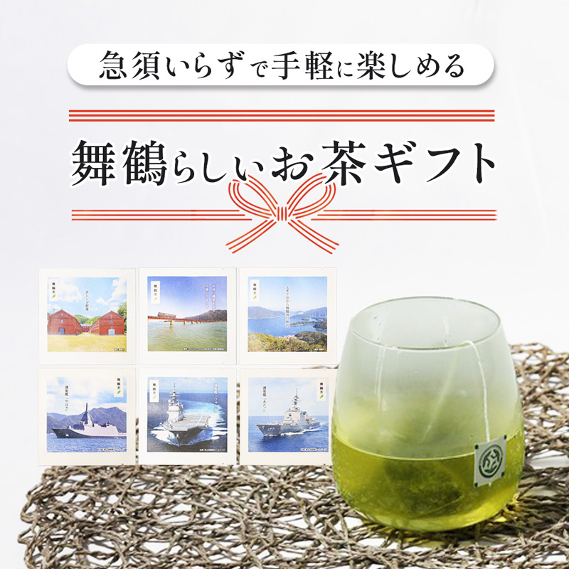 舞鶴茶 ティーバッグ 9杯分 煎茶（3包×3袋）舞鶴海軍 | 舞鶴茶 植和田園 煎茶 緑茶 茶葉 ティーバッグ 贈答用 ギフト 舞鶴名所 護衛艦 お土産 京都 舞鶴 由良川 かぶせ茶 日本茶 国産茶 女性茶農家