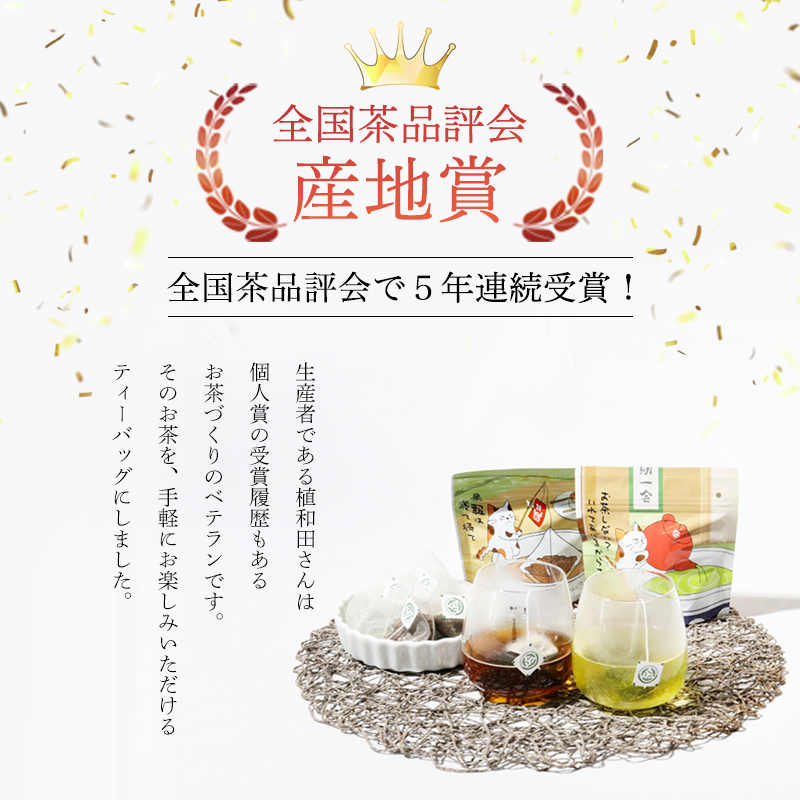 舞鶴茶 ティーバッグ 34杯分 ほうじ茶＆煎茶 | 舞鶴茶 京都府 舞鶴市 お茶 由良川茶畑 かぶせ茶 植和田園 ほうじ茶ティーバッグ 煎茶ティーバッグ 国産茶葉