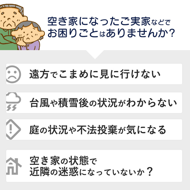 京都府 舞鶴市 空き家 管理 代行 サービス 2時間 地域密着 風通し 室内 掃き掃除 水回り 点検 屋外 蜘蛛の巣 除去 よろず屋おおきに