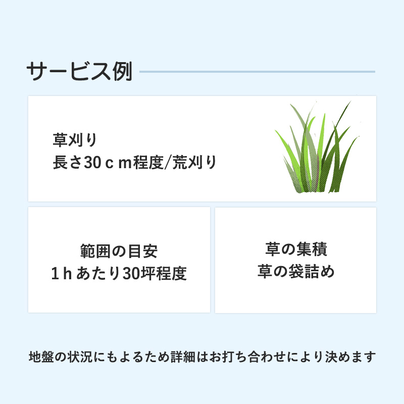 京都府 舞鶴市 管理地の草刈り 除草 代行 サービス 6時間 地域密着 くさかり 草引き 除草作業 草刈り作業 草刈 よろず屋おおきに
