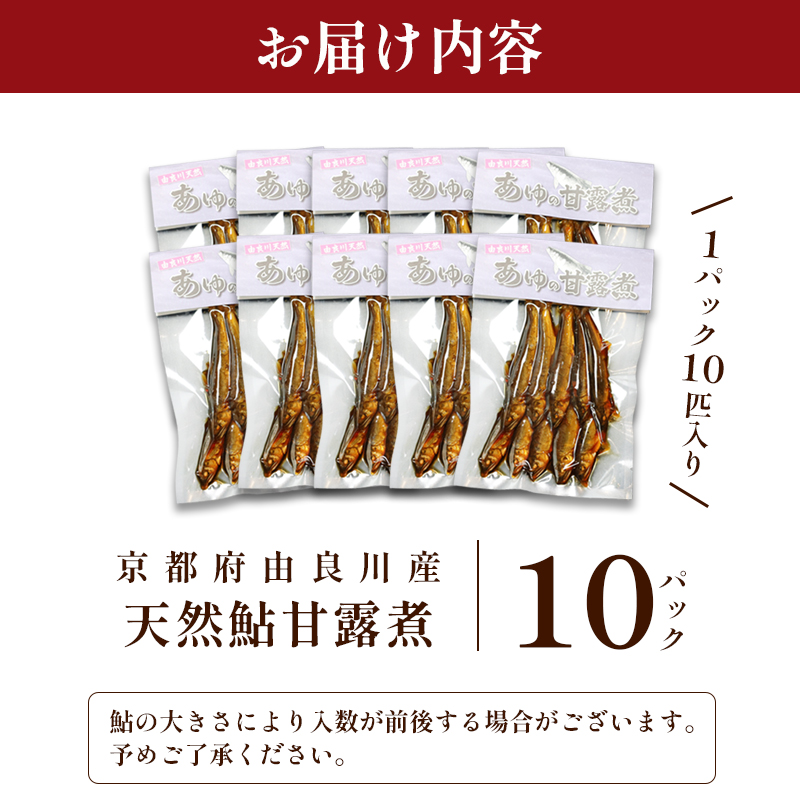 天然鮎の甘露煮 100匹 【 由良川漁協 あゆ 鮎 アユ 魚 魚介 川魚 海鮮 天然 甘露煮 佃煮 つくだ煮 姿煮 大人 贅沢 おつまみ 酒の肴 珍味 舞鶴 京都 】