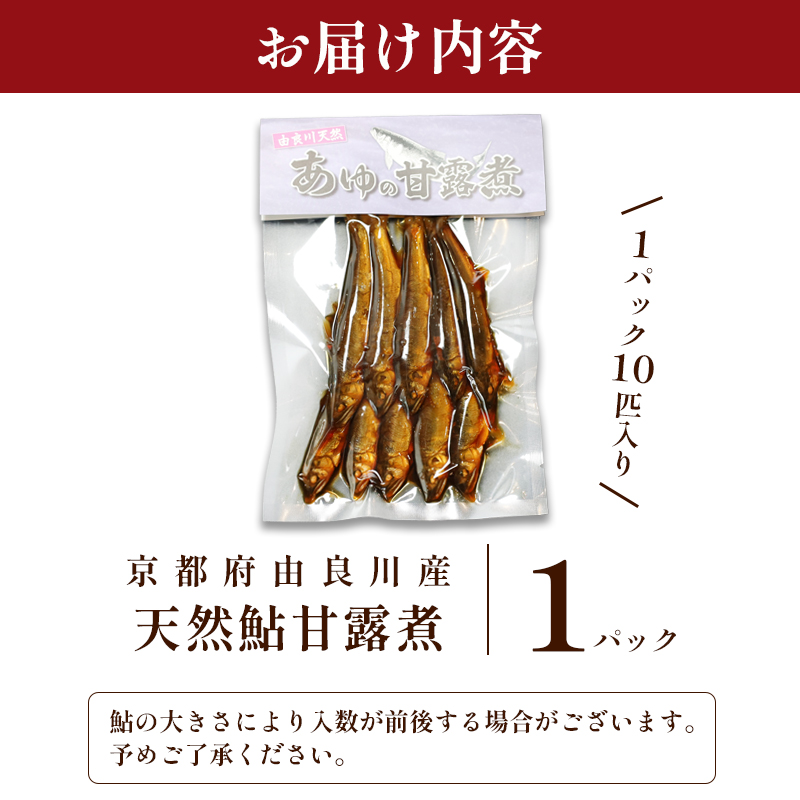 天然鮎の甘露煮 10匹 【 由良川漁協 あゆ 鮎 アユ 魚 魚介 川魚 海鮮 天然 甘露煮 佃煮 つくだ煮 姿煮 大人 贅沢 おつまみ 酒の肴 珍味 舞鶴 京都 】