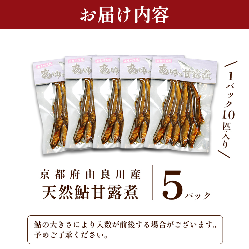 天然鮎の甘露煮 50匹 【 由良川漁協 あゆ 鮎 アユ 魚 魚介 川魚 海鮮 天然 甘露煮 佃煮 つくだ煮 姿煮 大人 贅沢 おつまみ 酒の肴 珍味 舞鶴 京都 】