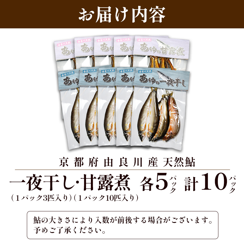 天然鮎の甘露煮と一夜干しのセット 各5パック 【 由良川漁協 あゆ 鮎 アユ 魚 魚介 川魚 海鮮 天然 鮎の甘露煮 甘露煮 佃煮 つくだ煮 姿煮 干物 一夜干し 鮎の干物 大人 贅沢 おつまみ 酒の肴 珍味 舞鶴 京都 】