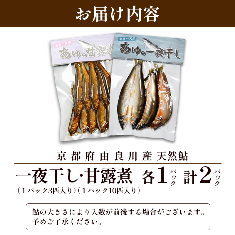 天然鮎の甘露煮と一夜干しのセット 各1パック 【 由良川漁協 あゆ 鮎 アユ 魚 魚介 川魚 海鮮 天然 鮎の甘露煮 甘露煮 佃煮 つくだ煮 姿煮 干物 一夜干し 鮎の干物 大人 贅沢 おつまみ 酒の肴 珍味 舞鶴 京都 】