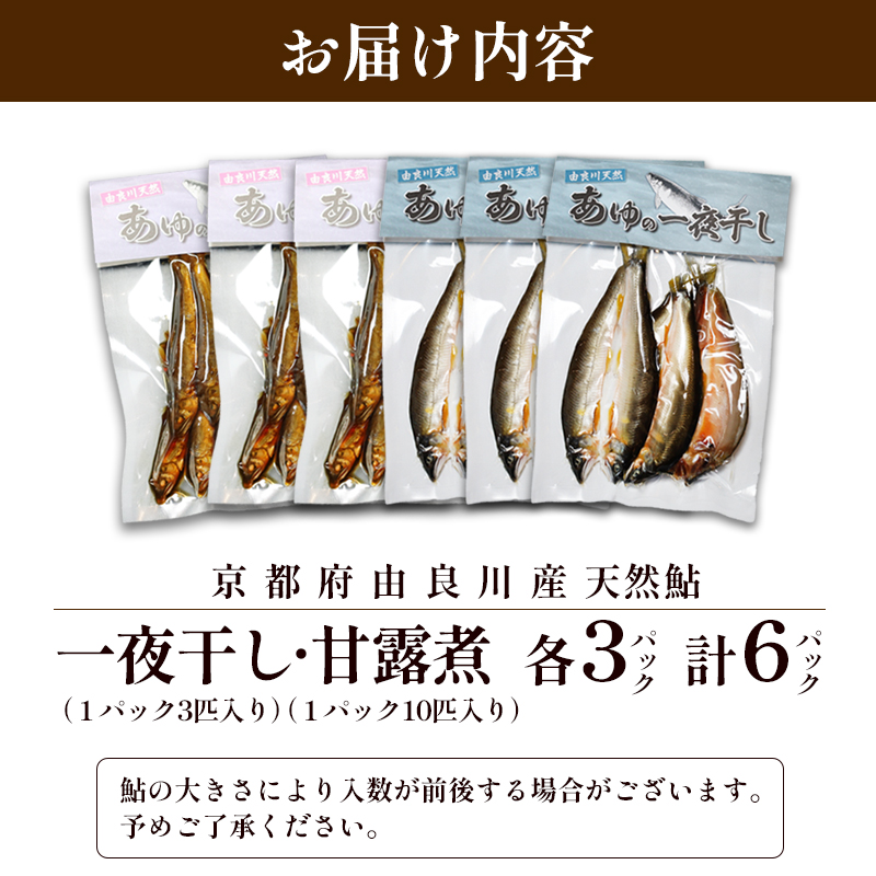 天然鮎の甘露煮と一夜干しのセット 各3パック 【 由良川漁協 あゆ 鮎 アユ 魚 魚介 川魚 海鮮 天然 鮎の甘露煮 甘露煮 佃煮 つくだ煮 姿煮 干物 一夜干し 鮎の干物 大人 贅沢 おつまみ 酒の肴 珍味 舞鶴 京都 】