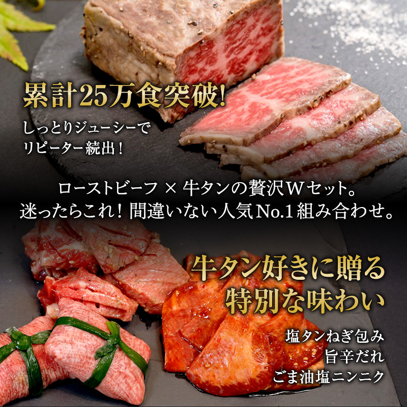 【お肉ソムリエのいる精肉店】 ジャパンフードセレクショングランプリ受賞セット ローストビーフ 300g＋牛タン3種食べ比べセット | ローストビーフ 牛タン 食べ比べ A5 黒毛和牛 グランプリ受賞 ジャパンフードセレクション 肉 ギフト 贈り物 内祝い お取り寄せグルメ 送料無料 焼肉 バーベキュー 牛肉 詰め合わせ セット 人気 おすすめ 高級 冷凍