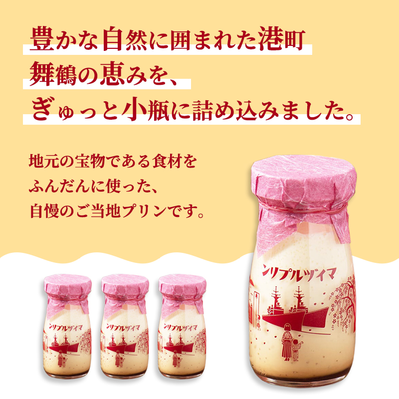 マイヅルプリン 6本入り | プリン ギフト 濃厚 とろける 詰め合わせ スイーツ 保存料無添加 お取り寄せ 高級 瓶プリン プレゼント 洋菓子 誕生日 内祝い 手土産 おしゃれ 京都 舞鶴