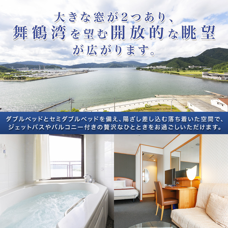 ホテルベルマーレ デラックスツイン ご宿泊チケット 2名様 （朝夕食付き） | 朝食 バイキング ビュッフェ 夕食 ツイン 2人 デラックス 贅沢 豪華 客室 ペア 食事付き 1泊 宿泊 ホテル 宿 関西 京都 舞鶴 観光 ビジネス 帰省 旅行 日本海 京都北部 中丹 宿泊券 チケット 東舞鶴駅